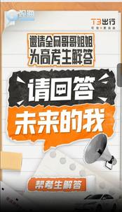 “城市选对了，未来就选对了”……青岛网约车上演“超时空对话”，“过来人”给高考生送上暖心建议