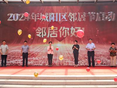 崇德尚礼·里仁为美，城阳区举办2024年邻居节启动仪式