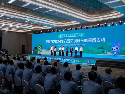 围绕“全面推进美丽中国建设”，青岛举行2024年六五环境日主题宣传活动