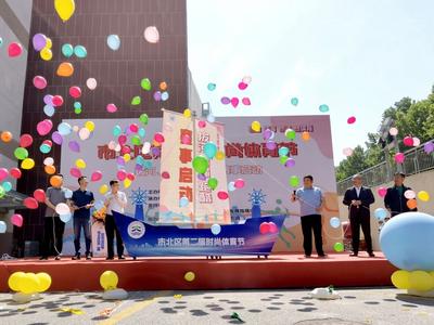 热山热海热河热体育 市北区时尚体育节拉开帷幕