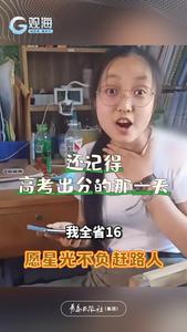 高考查分的那一天：星光不负赶路人！