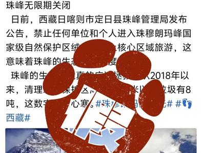 网传“珠峰无限期关闭”，官方回应：信息不实