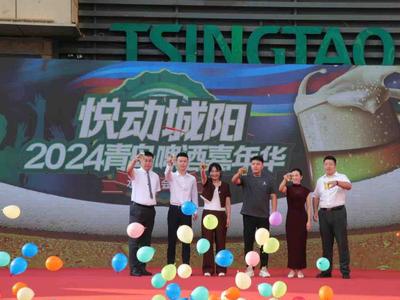 ​全民狂欢感受夏日激情 “悦动城阳”2024青岛啤酒嘉年华盛大开幕