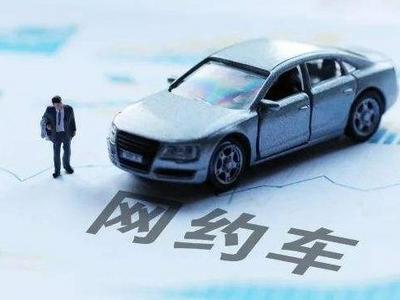 解决“空调费”之争：平台、司机、乘客可否共同分担？