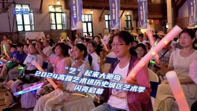 高雅艺术在身边！近50场高质量文化演出活动走进历史街区，大鲍岛这场艺术季闪亮启幕