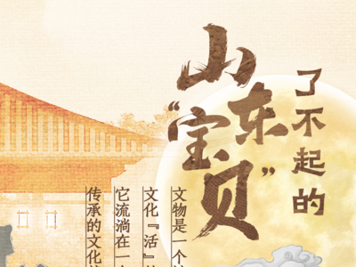 了不起的山东“宝贝”