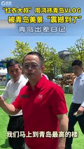 “红衣大叔”周鸿祎的青岛VLOG：被青岛美景“震撼到了”