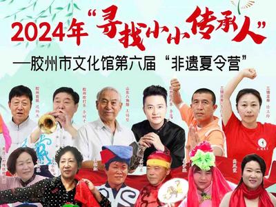争做小小“非遗传承人”，胶州市2024年非遗夏令营开始招生