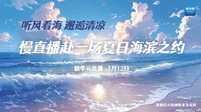 听风看海 邂逅清凉 慢直播赴一场夏日海滨之约