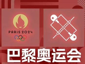 巴黎奥运会乒乓球赛程公布，国内观众看国乒摘金不用熬夜了