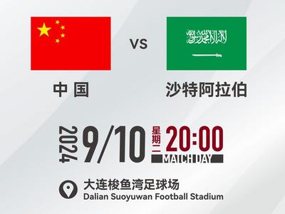 国足vs沙特开球时间确定：9月10日20时，大连梭鱼湾球场