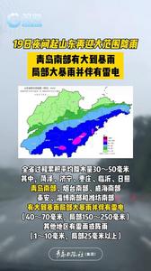 19日夜间起山东再迎大范围降雨，青岛南部有大到暴雨，局部大暴雨并伴有雷电