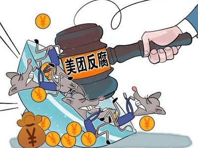 互联网大厂掀反腐风暴，效果如何？