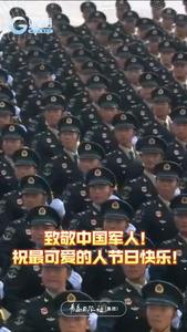 万里山河，有你皆安！致敬中国军人！祝最可爱的人节日快乐