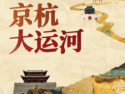 何以中国·运载千秋丨京杭大运河：承载文明的黄金水道