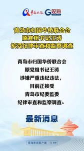 青岛市归国华侨联合会原党组书记王涛接受纪律审查和监察调查