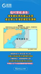 临时禁航通告：海军部队将在成山头至连云港以东海空域实兵演练
