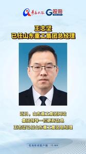 王志坚已任山东重工集团总经理