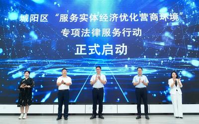 城阳区启动“服务实体经济”专项法律服务行动