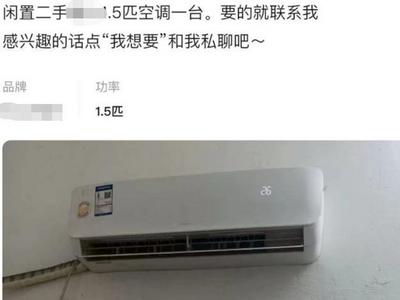 闲鱼二手空调暗藏涉黄？客服回应：属实，将封号