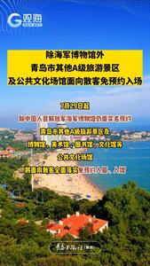 除海军博物馆外，青岛市其他A级旅游景区及公共文化场馆面向散客免预约入场