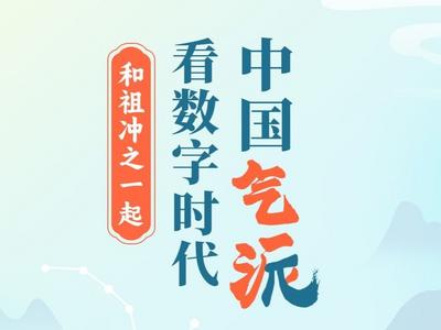 和祖冲之一起，从π看中国气派