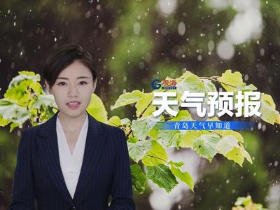 出门带伞！青岛今天阴有阵雨，市区最高气温28℃，最低气温26℃