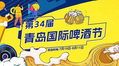 第34届青岛国际啤酒节