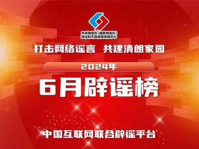 中国互联网联合辟谣平台2024年6月辟谣榜