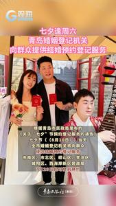 七夕逢周六，青岛婚姻登记机关向群众提供结婚预约登记服务