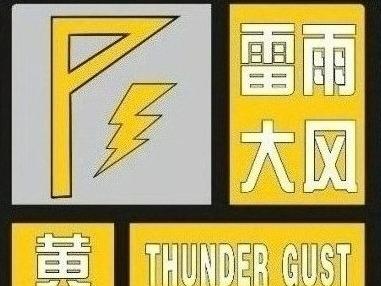 注意防范！青岛多地发布雷雨大风黄色预警，部分地区雷雨时阵风可达10级