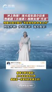 冲上热搜！海大招生简介拉来热播剧《长相思》相柳友情“代言”