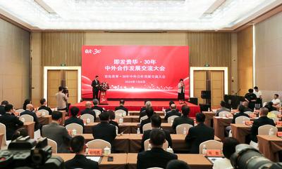 共话多赢发展，即发贵华·30年——中外合作发展交流大会举行
