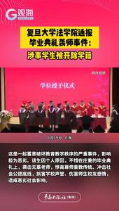 复旦大学法学院通报毕业典礼袭师事件：涉事学生被开除学籍