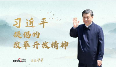 天天學習｜一封跨越30年的回信講述“敢為天下先”的故事