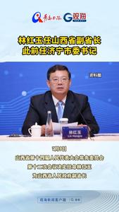 林红玉任山西省副省长，此前任济宁市委书记