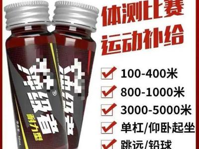 “一瓶能快一分钟”？这种“体考神器”安全吗