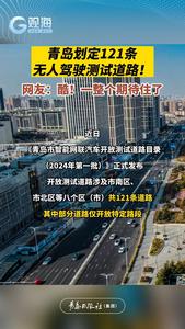 青岛划定121条无人驾驶测试道路！快看有你常路过的地方吗
