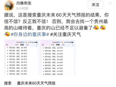 “重庆未来60天气温将突破50℃” ？回应来了