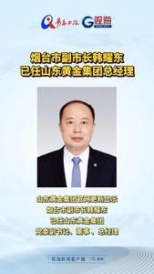 烟台市副市长韩耀东，已任山东黄金集团总经理