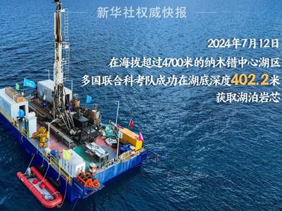 我国青藏高原大湖钻探深度突破400米