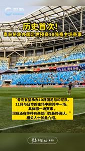 历史首次！青岛将承办国足世预赛18强赛主场赛事