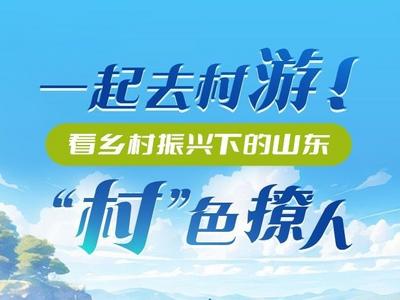 AI看山东丨一起去村游！看乡村振兴下的山东“村”色撩人