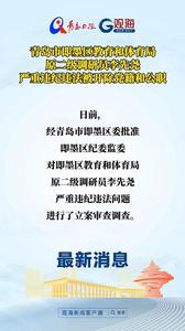 青岛市即墨区教育和体育局原二级调研员李先尧严重违纪违法被开除党籍和公职