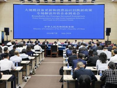 商务部：一视同仁支持内外资企业参与大规模设备更新和消费品以旧换新