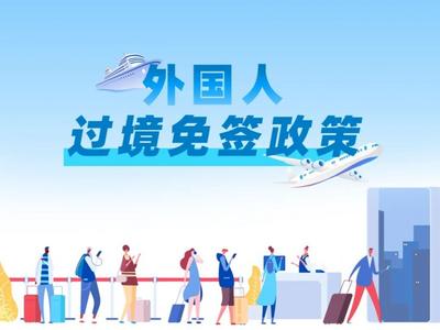 欢迎大家来中国！最新过境免签名单来了