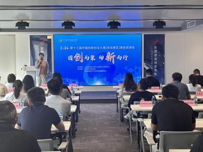 第十三届中国创新创业大赛[青岛赛区]赛事宣讲会高新区专场举办