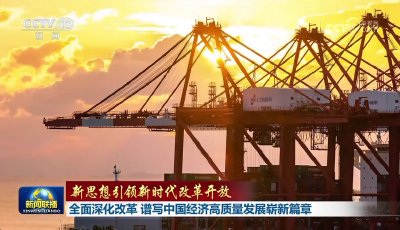 【新思想引領新時代改革開放】全面深化改革 譜寫中國經濟高質量發展嶄新篇章
