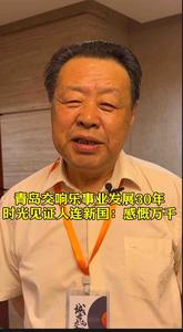 青岛交响乐事业发展30年，时光见证人连新国：感慨万千