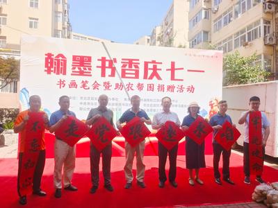 书画笔会、助农捐赠……青岛慈善书画院在市北“庆七一”